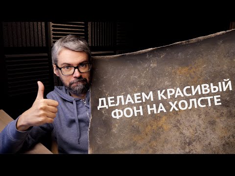 Видео: Делаем ГИБКИЙ ФОН - ХОЛСТ. Предметная съемка.