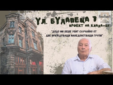 Видео: Къщата на ул. Будапеща 7 – Историята на Георги Савов и неговото наследство | КЛаДА-БГ