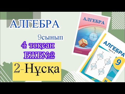 Видео: Алгебра 9сынып БЖБ 4тоқсан 2нұсқа.#врек #рекомендации #бжб #алгебра #а4 #тжб #есеп #үйжұмысы #реки