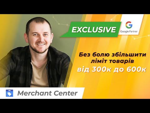 Видео: Як збільшити ліміт товарів у Merchant Center за 5 хвилин!