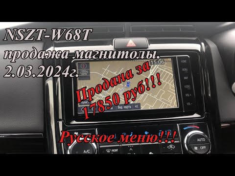 Видео: NSZT-W68T продажа магнитолы.  2.03.2024г. Русское меню!!!