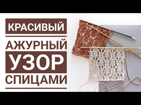 Видео: Красивый ажурный узор спицами. Схема.