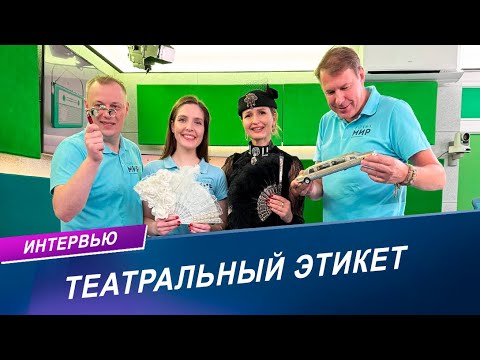 Видео: ТЕАТРАЛЬНЫЙ ЭТИКЕТ | Как получить максимальное удовольствие от посещения театра?