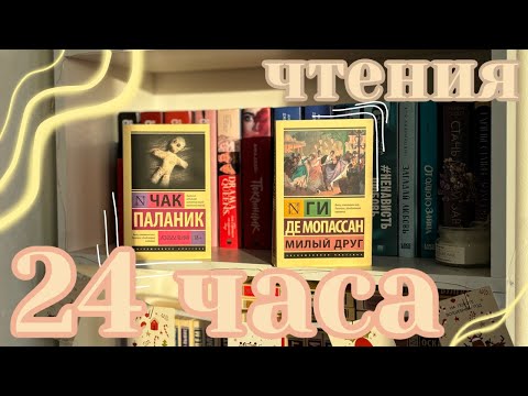 Видео: 24 часа чтения / читаю "колыбельная" и "милый друг"