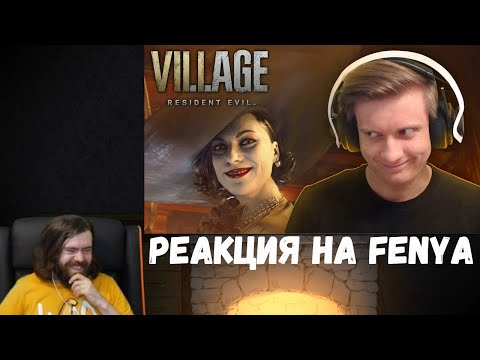 Видео: Реакция на Fenya: Я Нашел Мину и ... / Resident Evil 8: Village