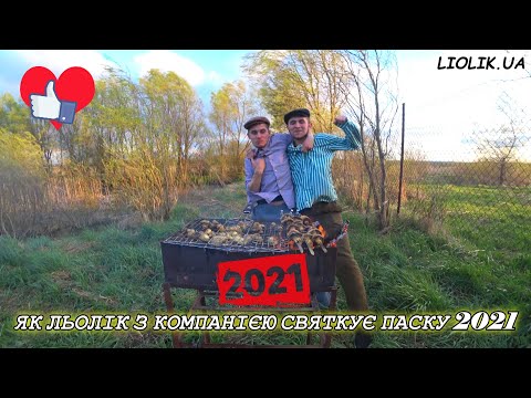Видео: ЯК ЛЬОЛІК З КОМПАНІЄЮ ВІДМІТИВ ПАСКУ 2021 / ЛЬОЛІК СПИТЬ В САЛАТІ / ПРИКОЛИ ВІД ЛЬОЛІКА / ПАСКА 2021
