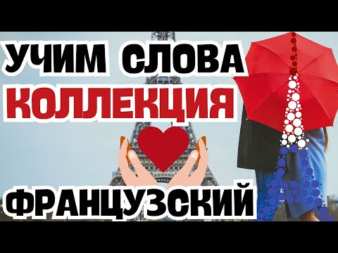 Видео: ФРАНЦУЗСКИЙ ЯЗЫК УЧИМ СЛОВА А1 А2 В1 - КОЛЛЕКЦИЯ СЛОВ ДЛЯ НАЧИНАЮЩИХ