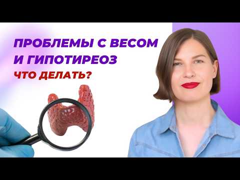 Видео: Гипотиреоз по полочкам: Восстановите баланс и начните худеть