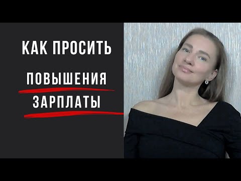 Видео: Как просить повышение зарплаты. 7 шагов для подготовки переговорам.