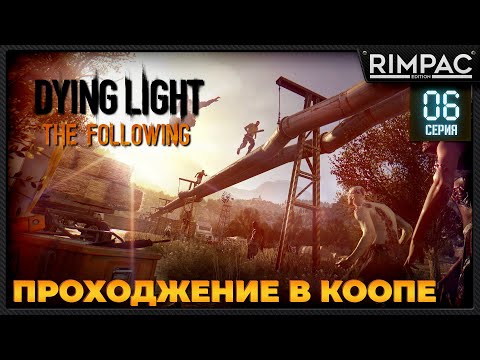 Видео: Dying Light кооп the following DLC _ #6 _ #dyinglightgame #thefollowing
