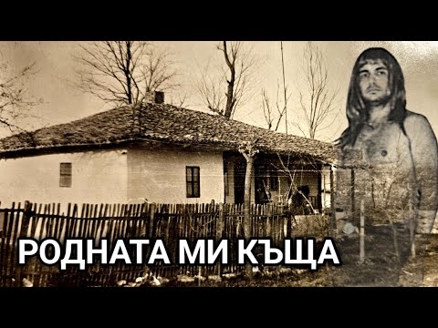 Видео: Моята къща в село Владимирово! Щастливото  детство на бати Сашо при баба и дядо!