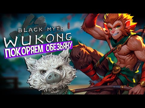 Видео: КАК Я ПОИГРАЛ В BLACK MYTH: WUKONG?