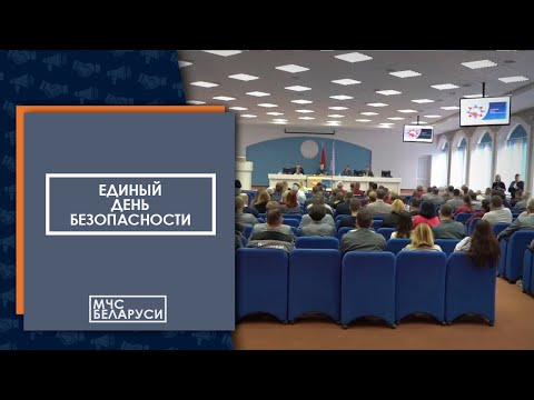 Видео: Единый день безопасности проходит в Минске