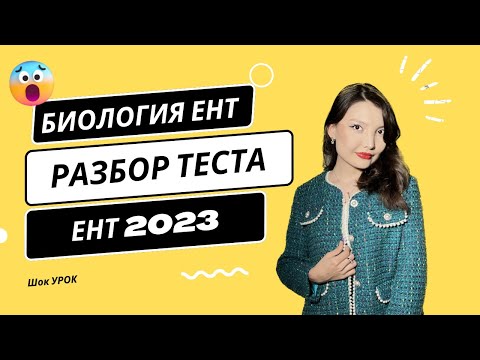 Видео: ЕНТ БИОЛОГИЯ / РАЗБОР ТЕСТА ОНЛАЙН