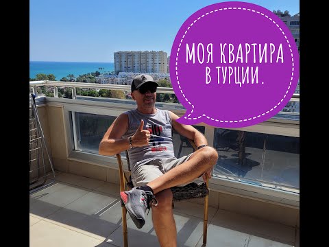 Видео: Моя квартира в Турции.