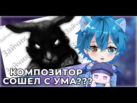 Видео: ДЕДУС СМОТРИТ - КОМПОЗИТОР ЗАЙЧИК - СОШЕЛ С УМА! НАРЕЗКИ ДЕДУСА #ruvtuber #vtuber #втубер #рувтубер