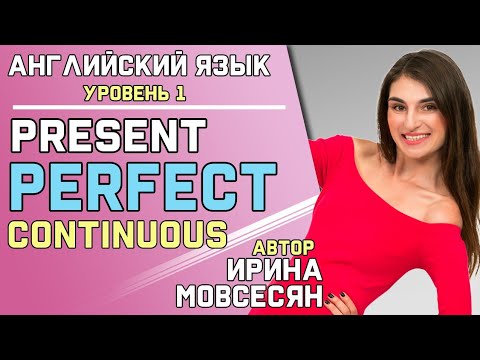 Видео: 52. Английский: PRESENT PERFECT CONTINUOUS / Настоящее Завершенно Длительное Время / Ирина ШИ