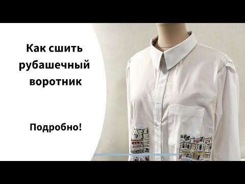Видео: Как сшить рубашечный воротник