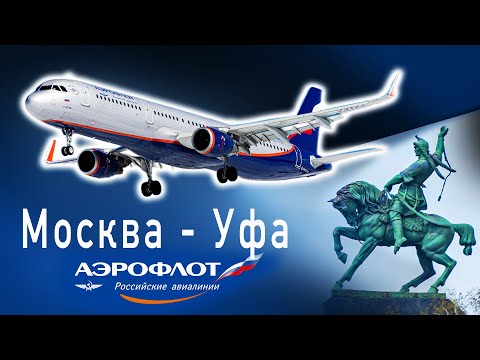 Видео: Перелет Москва Шереметьево - Уфа | Аэрофлот | Airbus A321 | Flight Moscow - Ufa Aeroflot