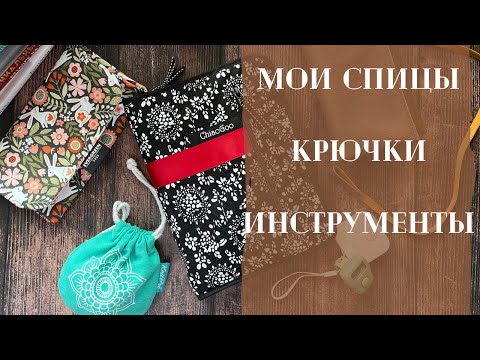 Видео: Спицы. Крючки. Инструменты.