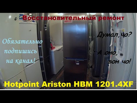 Видео: Восстановительный ремонт холодильника Hotpoint Ariston 1201.4XF