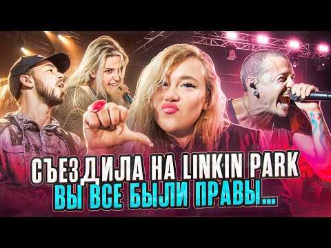 Видео: LINKIN PARK - МОЁ РАЗОЧАРОВАНИЕ ГОДА? Сходила на концерт и услышала новую солистку вживую...
