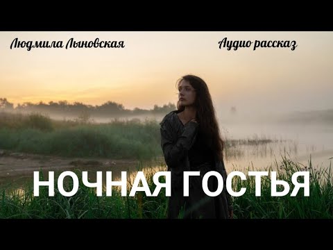 Видео: Людмила Лыновская "НОЧНАЯ ГОСТЬЯ".