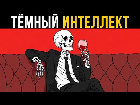 Видео: Это видео пробуждает твой тёмный интеллект — Макиавелли