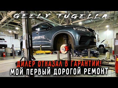 Видео: ТУГЕЛЛА СЛОМАЛАСЬ ! ДИЛЕР ОТКАЗАЛСЯ ЧИНИТЬ ПО ГАРАНТИИ ! ВОТ ВАМ СУРОВАЯ КИТАЙСКАЯ РЕАЛЬНОСТЬ