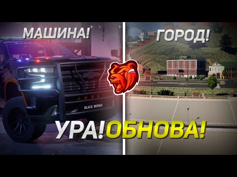 Видео: УРА! ОБНОВА! - НОВЫЙ ГОРОД НА BLACK RUSSIA!