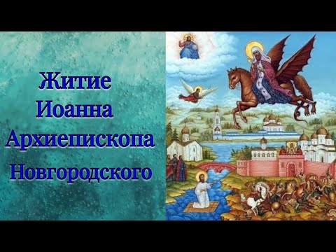 Видео: Житие Иоанна Архиепископа Новгородского