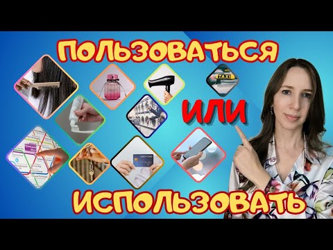 Видео: Пользоваться или использовать?