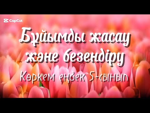Видео: Бұйым дайындау. Бұйымды безендіру. Көркем еңбек пәні. 5-сынып. Мұғалім Ахметова Айдын.
