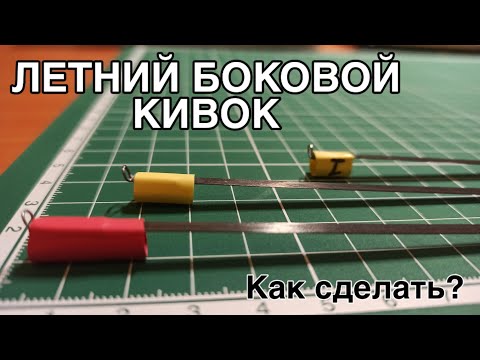 Видео: Летний боковой кивок.