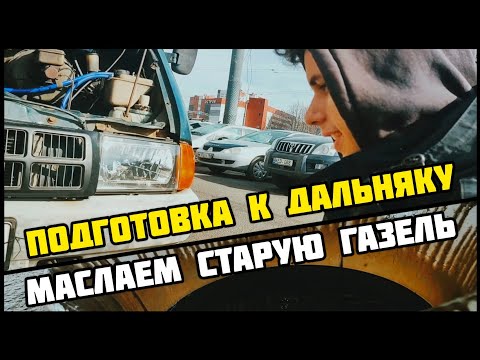 Видео: Готовлю к ЛЮТОМУ ДАЛЬНЯКУ старую ГАЗЕЛЬ (Часть 1). Система охлаждения, выхлоп, купил автономку