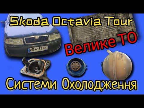 Видео: Skoda Octavia Tour 1.6 BFQ приводимо в порядок систему охолодження, зменшуємо температуру двигуна.