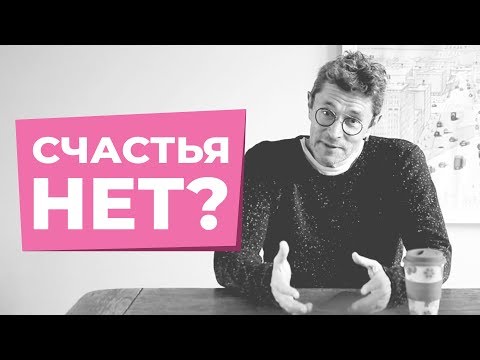 Видео: Что такое СЧАСТЬЕ и как его найти? Главный МИФ человечества