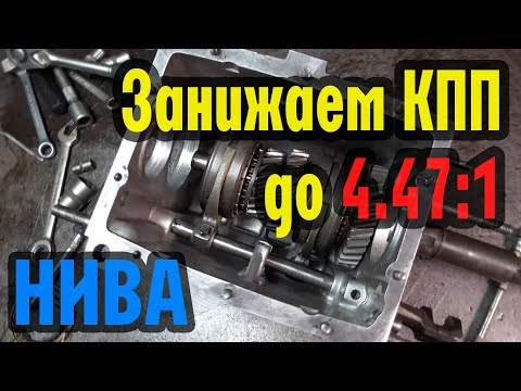 Видео: Занижаем КПП Нивы до 4,47:1