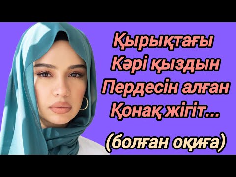 Видео: Қырықтан асқанда әйел болған кәрі қыз...