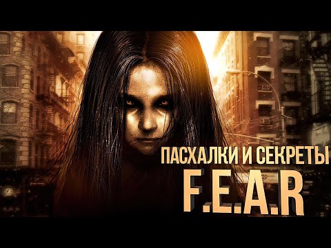 Видео: Пасхалки и секреты F.E.A.R.