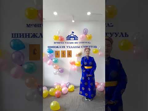 Видео: Манж хэлний үсэглэлийн баяр