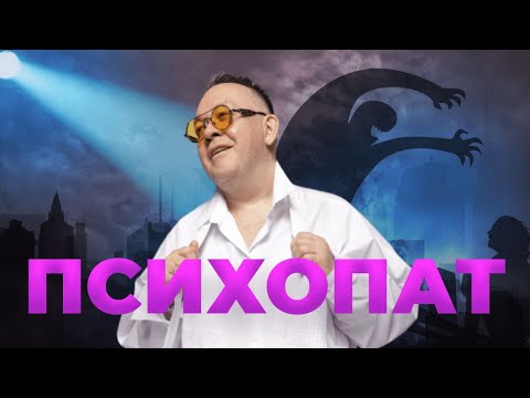 Видео: Темная триада. Психопат. 10 признаков психопата