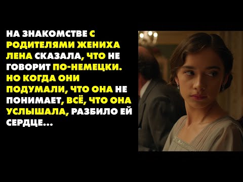 Видео: Я сделала вид, что не понимаю немецкий. А потом услышала, что они сказали про меня…