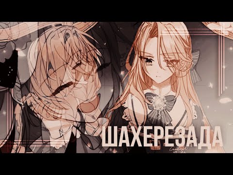 Видео: [mmv collab] я не шахерезада || manhwa mix || HBD daby angels ||