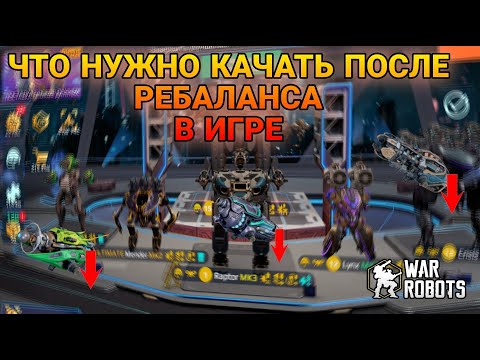 Видео: Гайд что нужно прокачивать после масштабного ребаланса.War Robots