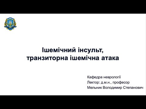 Видео: Лекція "Ішемічний інсульт, транзиторна ішемічна атака"