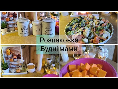 Видео: Vlog. 🍂Розпаковка 😉 Будні багатодітної мами🏠