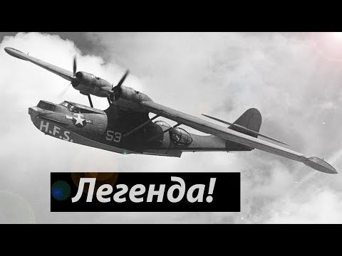 Видео: PBY Catalina. История создания и применения.