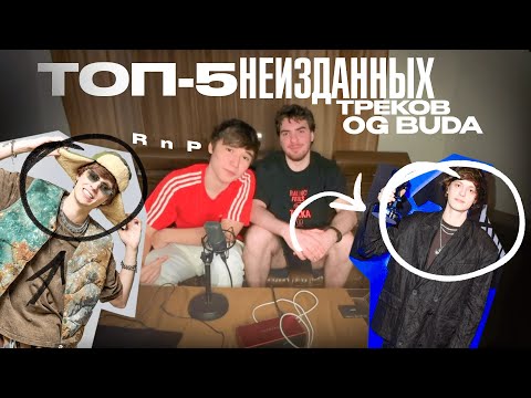 Видео: OG BUDA ТОП 5 НЕИЗДАННЫХ ТРЕКОВ (часть 1)