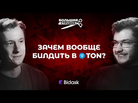 Видео: ЗАЧЕМ вообще БИЛДИТЬ что-то в TON? Bidask: CLMM на TVM, инвестиции от DWF.